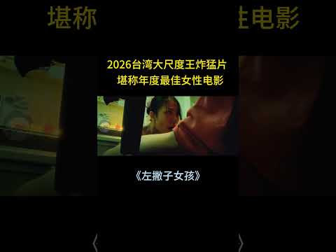 2025最不该埋没的台湾电影，金马奖9项提名！女孩们别害怕做自己！#電影 #movie #精彩影视 #影视聚焦