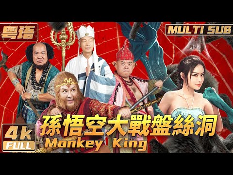 粵語 4K【Multi Sub】《孫悟空大戰盤絲洞 / Monkey King》香港知名導演王晶圓夢之作 晶女郎化身蜘蛛精傾情助陣 | 陳浩民 | 羅家英 | FULL