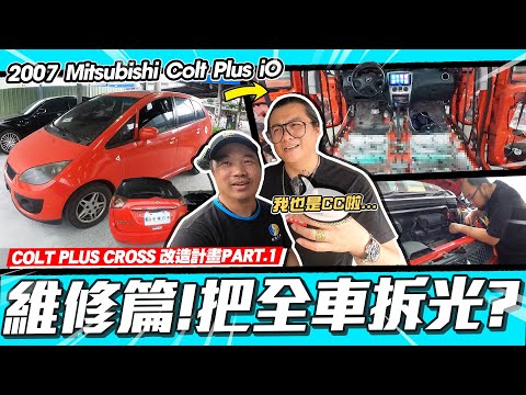 【愛車大改造】外表很糟車況卻很優秀?!全車拆光為了什麼?/Colt Plus Cross改造計畫Part.1維修篇/2007 Mitsubishi Colt Plus iO