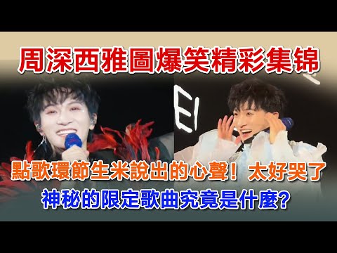 周深西雅图演唱会爆笑精彩集锦，点歌环节生米说错的心声，太好哭了。#zhoushen #zhoushenreaction #周深 #shenshen