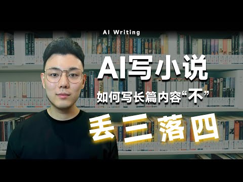 AI写长篇小说如何保持剧情连贯