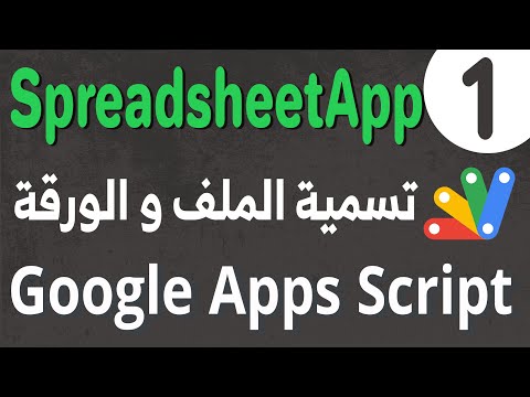 Google Sheets Apps Script (1) : تغيير اسم ملف جوجل شيتس و اسم الورقات من خلال محرر الكود البرمجي