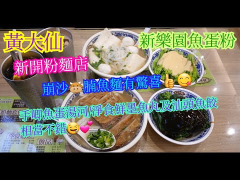 【Ping Fan Canteen】Wong Tai Sin | New Paradise Fish Ball Noodle Shop | Newly Opened Noodle Shop | ...