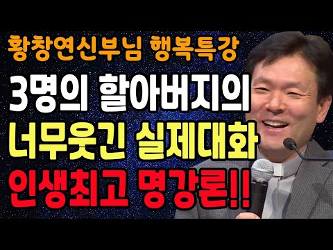 노후에 진짜 재밌게 사는 법은 따로 있습니다, 꼭 보세요 l 행복하게 사는 법 l 뼈때리는 인생조언 l 황창연 신부님 행복특강 l 인생철학 l 인생명언 l 힐링 l 강연