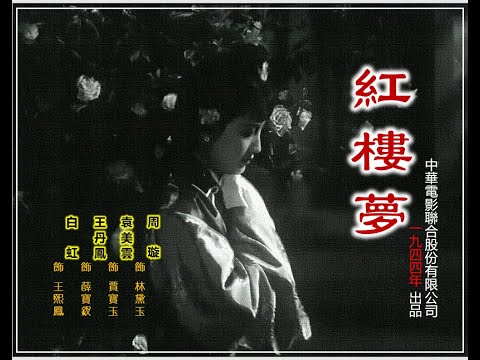 高清字幕1944年版电影——红楼梦（周璇/袁美云/王丹凤/白虹 主演）