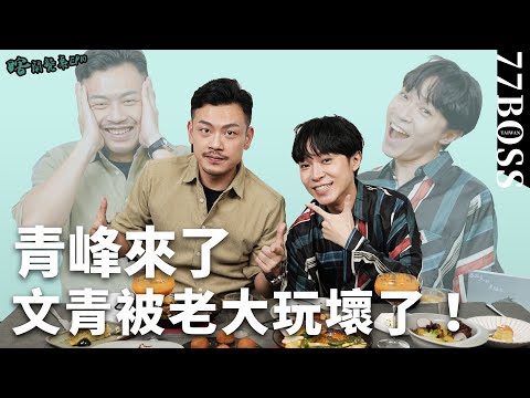 青峰的真面目是？捉泥鰍急性翻唱悲傷版、台客版，青峰徹底壞掉了！feat. @WuQingFeng 【77老大】【瞎鬧餐桌EP10】