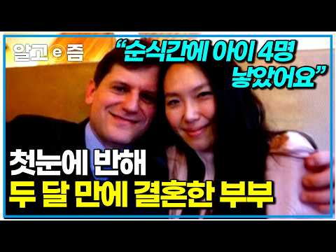 한국 여자와 사랑에 빠져 두 달 만에 결혼하고 아이 넷 다둥이 가족이 되다! 친정엄마의 빈자리를 채워주러 캐나다에서 온 감사한 시부모님｜한국에 산다｜알고e즘