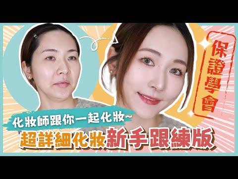 【化妝新手村👶🏻】化妝師超詳細手把手跟練版🪄零剪接？🙅🏻‍♀每天跟練保證學會💫