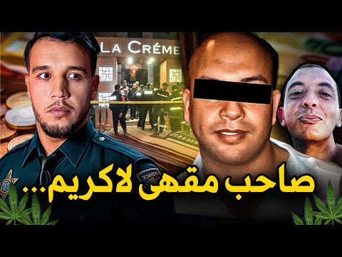 قصة البارون المغربي صاحب مقهى LA CRÉME اللي كيتعتابر العدو الاول ديال رضوان التاغي فالموكرو مافيا