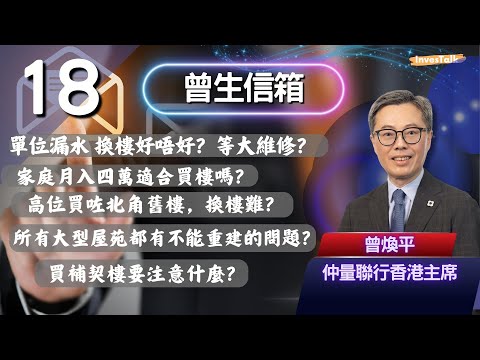 【曾生信箱】單位漏水 換樓好唔好？等大維修？家庭月入四萬適合買樓嗎？高位買咗北角舊樓，換樓難？所有大型屋苑都有不能重建的問題？買補契樓要注意什麼？賣將軍澳單位換樓？(24/1/2026)