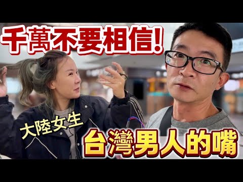 大陸女生說：千萬不要相信台灣男人的嘴！不然你就會…每天都很快樂😂｜徐子雅與喬巴｜雅雅｜#新住民 #陸配
