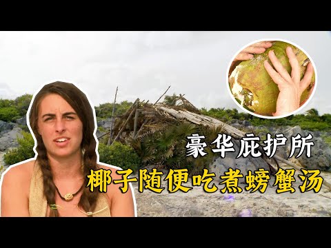荒島求生全集,有吃不完的椰子,自制濾水器,鉆木生火,趕海抓到大螃蟹燉湯吃!紀錄片