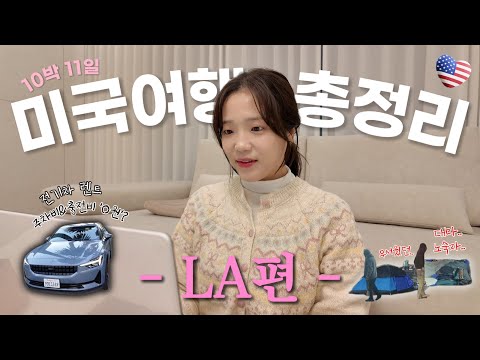 🇺🇸 A comprehensive video to watch before traveling to LA 🌴| Total expenses, LA parking tips, driv...