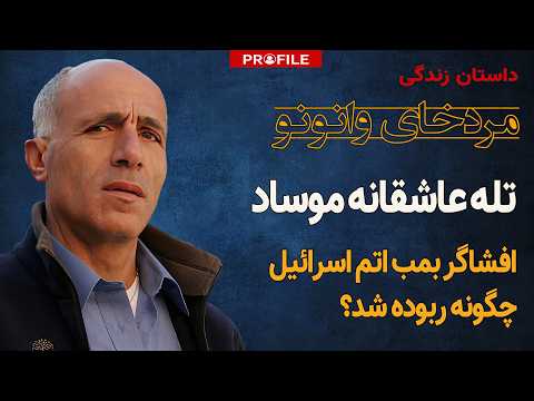 تله جنسی موساد؛ افشاگر اتمی اسرائیل چگونه ربوده شد؟