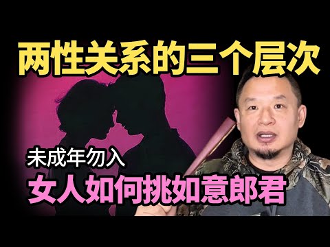 老王来了：两性关系的三个层次丨女人如何选择如意郎君丨霸道总裁怎么看女人#爱情 #男女 #婚姻 #两性 #恋爱 #恋爱技巧 #男女情感 #成长智慧 #人生智慧 #王吉舟直播 #王吉舟 #老王来了