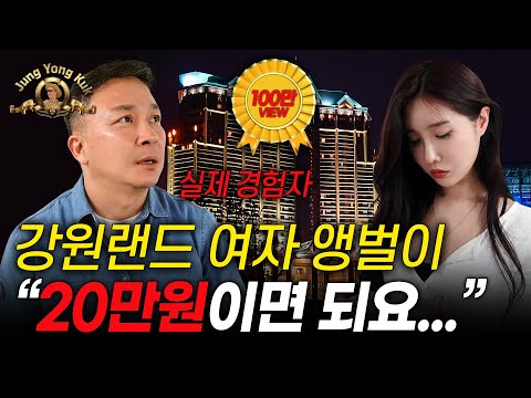 강원랜드 여자 앵벌이 실제 모습 공개