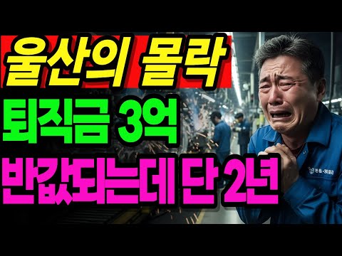 제조업의 심장 울산의 몰락 울산 현대차 킹산직 이제는 끝입니다.. 60대 노동자의 눈물 |노후사연|오디오북|노후생활