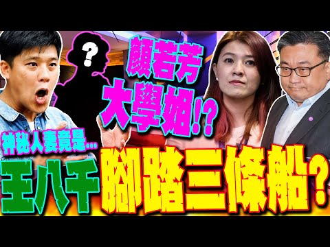【全程字幕】葛斯齊再爆王八千"腳踏三條船"!? "神秘人妻"竟是顏若芳大學姐?驚人感情時間序曝光