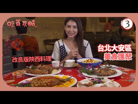 TVB飲食節目 | 吃貨攻略 03/10 | 改良版陝西料理 冷熱交融湯圓 | 沈韋汝 | 粵語中字 | 2019