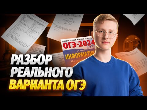 Разбор реального варианта ОГЭ по информатике | Умскул