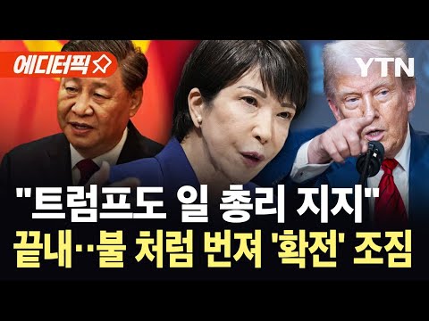[에디터픽] 세계대전처럼 ‘확전’ 조짐…중일 갈등에 뛰어든 주변국들 ‘초긴장’ / YTN