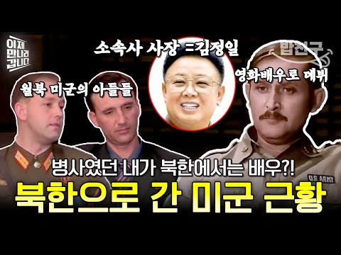 [#밥친구] 월북한 미국의 군인들은 지금 어떻게 살까?🤔 충격적인 월북 미군 근황 大공개💣💥 | #이만갑 609회