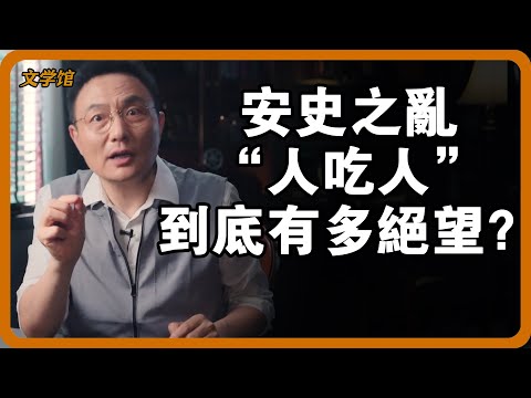 歷史課本沒敢講：杜甫在安史之亂中看到的“人吃人”，到底有多絕望？#文明之旅 #馬未都 #儒家思想 #儒家 #羅振宇