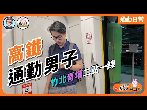 高鐵通勤男子！竹北青埔兩點一線，高鐵、步行、youbike、iRent組合技，你學會了嗎？｜漫遊青埔 ft. 什麼頻道