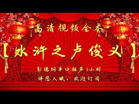 郭德纲单口相声｜高清视频｜【水浒之卢俊义】｜3小时｜坑王驾到
