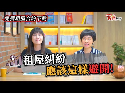 租屋解約免付違約金？簽約前注意這幾點，避開常見糾紛！｜曹筱筠，佑佑｜Smart投資教室20