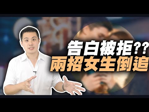 告白被打槍怎麼辦？巧妙運用這兩招逆轉現況，讓女生倒追你的翻盤術！