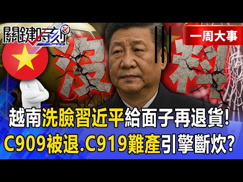 【精選】習近平一帶一路還在騙「慘遭越南識破」！？中國飛機引擎斷炊「C909被退貨、C919做不出來」轉頭找川普買波音！？【關鍵時刻】 張炤和