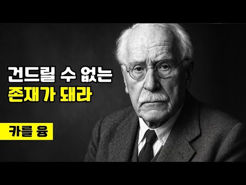 무관심의 심리적 힘: 어떻게 매력적이고 불사신처럼 될 수 있을까 (칼 융)