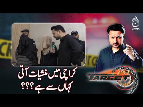Where do drugs come from in Karachi?| Target | Aaj News