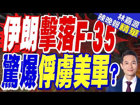 伊朗稱擊落F-35!陸媒:伊方消息 美戰機飛行員 或被伊朗軍方俘虜｜郭正亮.介文汲.栗正傑深度剖析?【林嘉源辣晚報】精華版 @中天新聞CtiNews
