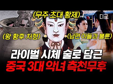 [#벌거벗은세계사] 황후가 되기 위해 라이벌들을 술독에 담가버리다?😨 아름다운 미모를 가진 중국 3대 악녀, 측천무후의 대서사시 모음🔥