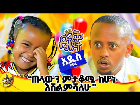 አረቄ እጠላለሁ !! ከእናትሽ ጋር እነጋገራለሁ!! አስደናቂዋ ህጻን ኤልዳና ያቀረበቸው የሰላም ጥሪ!!#dinklijoch  #donkeyyoutube #ድንቅልጆች