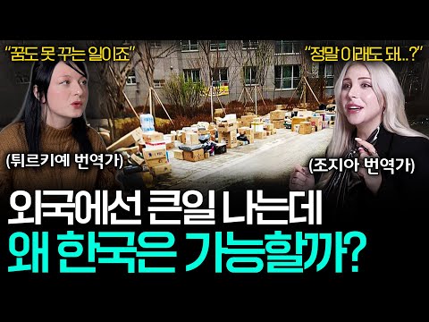 외국인 번역가들이 말하는 오직 한국에서만 가능한 행동들 ㅣ세상을 번역하다📖 EP.26