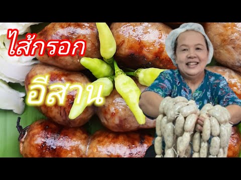 วิธีทำไส้กรอกอีสาน ( สูตรทำขายอร่อยที่สุด)