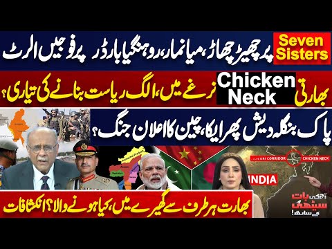 Seven Sisters & Chicken Neck Under Threat? Pak China & Bangladesh Alliance! Najam Sethi Revelations