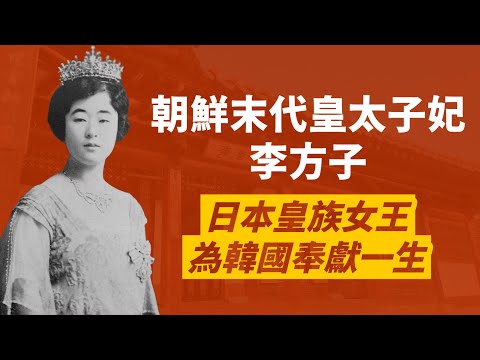 日本梨本宮方子女王，因不孕被安排嫁給韓國末代皇太子李垠，卻生下皇子，並為韓國奉獻ㄧ生，獲頒韓國一級勳章｜人生賈心星