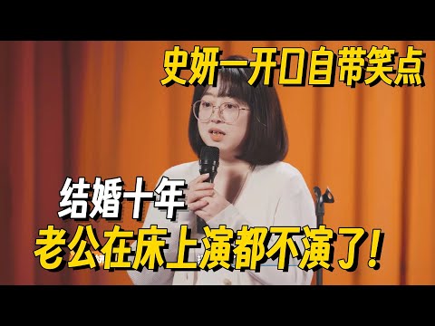史妍专场“开车”尺度炸裂！毫不避讳吐槽夫妻房事！讲完面不改色，台下全炸了！#脱口秀 #脱口秀和他的朋友们 #喜剧之王单口季 #脱口秀大会 #搞笑 #脱口秀和Ta的朋友们2