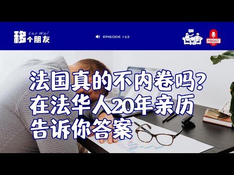 法国真的不内卷吗？ 在法华人20年亲历告诉你答案