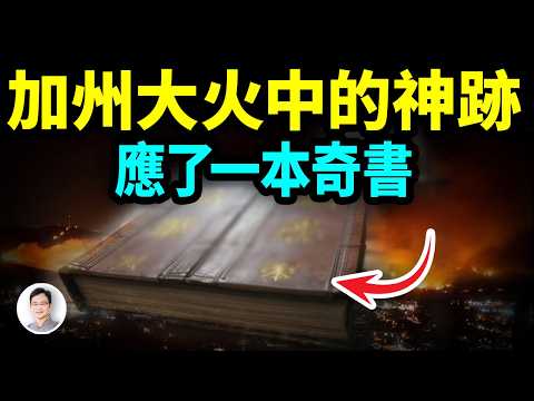 加州大火中,無法解釋的神跡!完全應驗了一本奇書中的內容【文昭思緒飛揚425期】