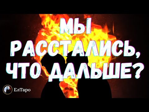 🌷ТАРО ДЛЯ МУЖЧИН. ГАДАНИЕ ДЛЯ МУЖЧИН. МЫ РАССТАЛИСЬ,ЧТО ДАЛЬШЕ. ЕЁ ПЛАНЫ НА ВАС. ГАДАНИЕ ОНЛАЙН