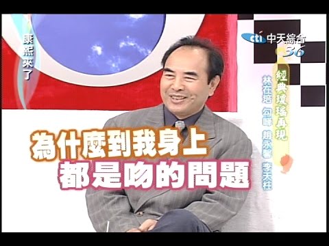 2006.04.13康熙來了之康永當家完整版　經典瓊瑤再現－勾峰、林在培、李天柱、趙詠馨