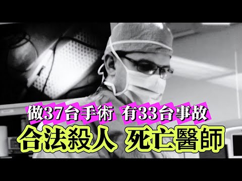 【真實案件】| 令病人聞風喪膽的“死亡醫師”！做37台手術，有33台出現事故！#案件 #案件解說 #真實故事 #criminal #刑事案件