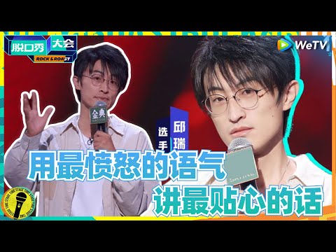 转型太成功！邱瑞剑走偏锋开创愤怒式脱口秀！一口气冲进《脱口秀大赛5》决赛  合辑 #脱口秀大会