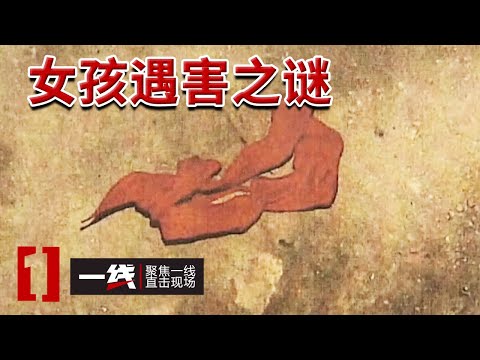 《一线》中国版“素媛案”：内蒙古少女遇害之谜 20240722