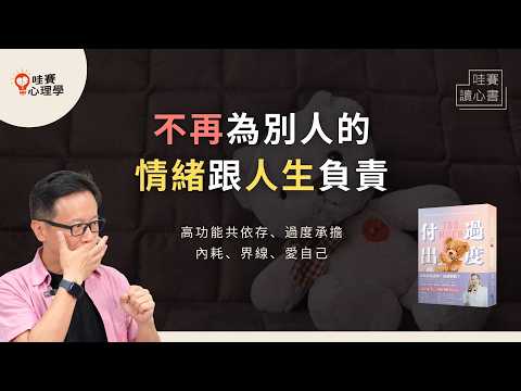 能者多勞、習慣靠自己、是所有人的依靠...那我呢？從耗盡到自由，擺脫失衡的情緒勞動《過度付出》｜哇賽讀心書